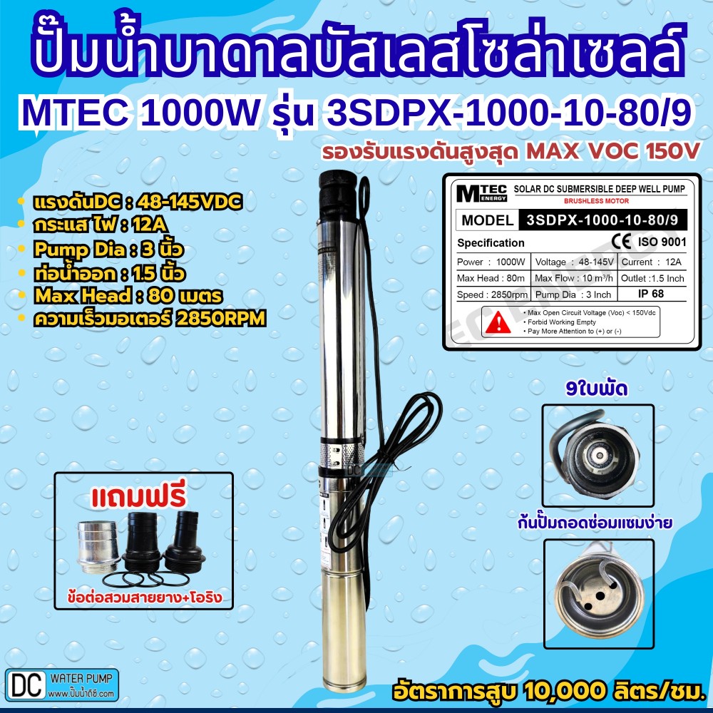 ปั๊มน้ำบาดาลโซล่าเซลล์บัสเลส1000W 48-145VDC ยี่ห้อ MTEC รุ่น 3SDPX-1000-10-80/9
